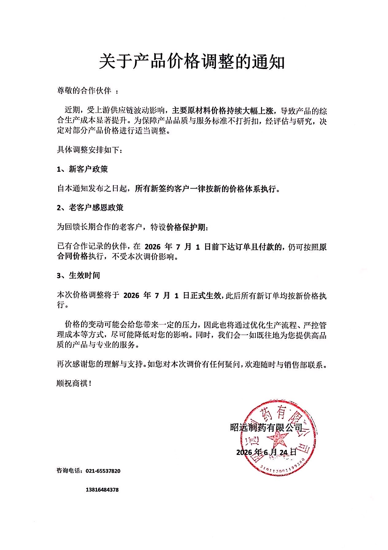 關(guān)于產(chǎn)品價(jià)格調(diào)整的通知.jpg